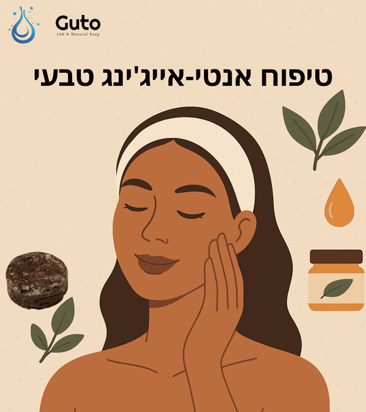 טיפוח אנטי-אייג'ינג