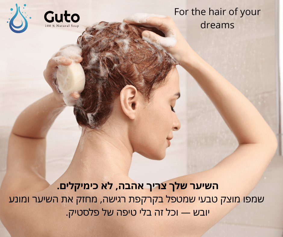 שמפו מוצק טבעי לשיער – ניקוי, איזון וצמיחה בריאה - GUTO SOAP COMPANY
