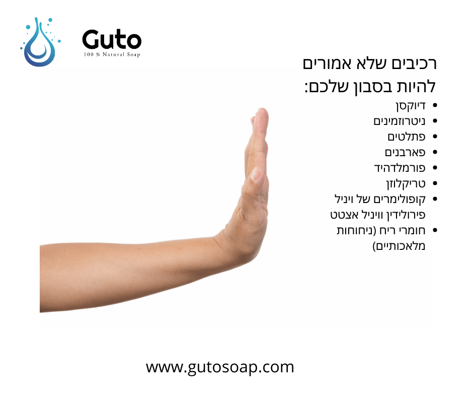 כימיקלים במוצרי טיפוח – מה כדאי לדעת לפני שקונים? - GUTO SOAP COMPANY