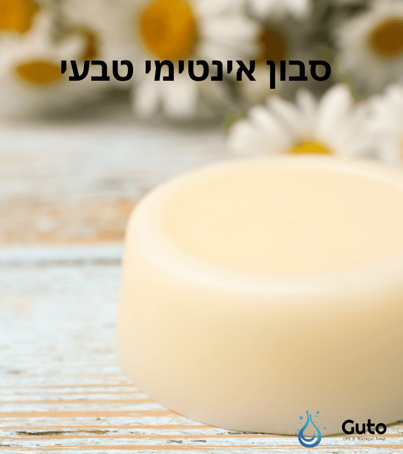 סבון אינטימי טבעי