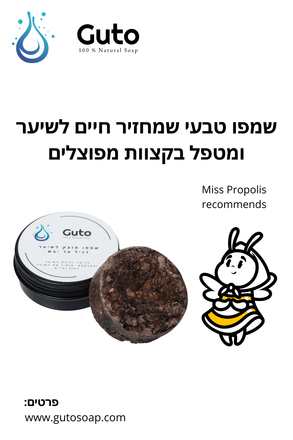 שמפו נגד נשירה טבעי - GUTO SOAP COMPANY